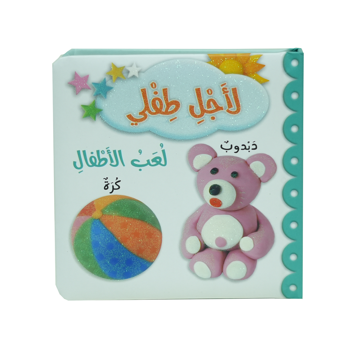 لأجل طفلي - لعب الأطفال