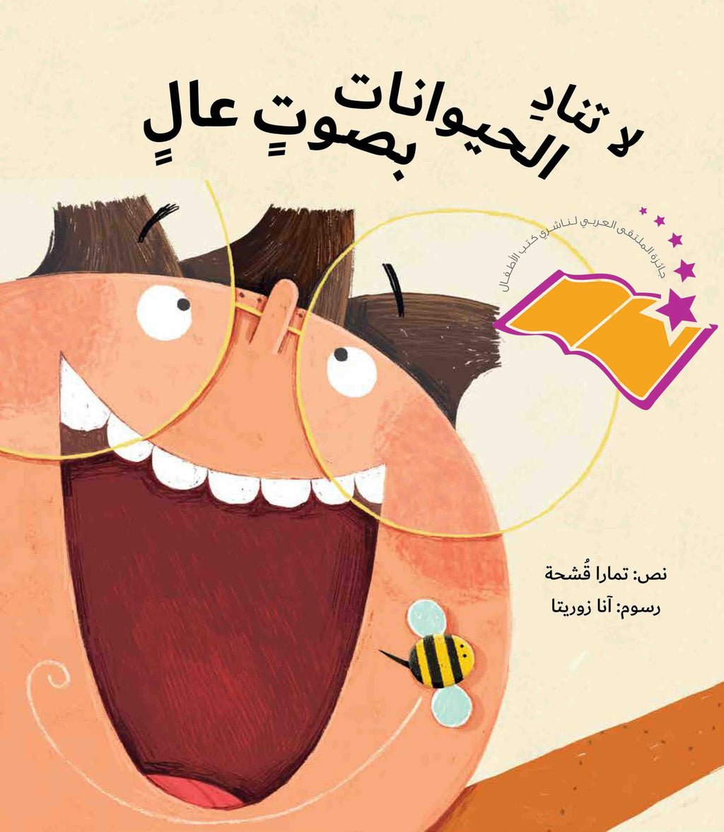 لا تناد الحيوانات بصوت عال