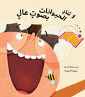 لا تناد الحيوانات بصوت عال