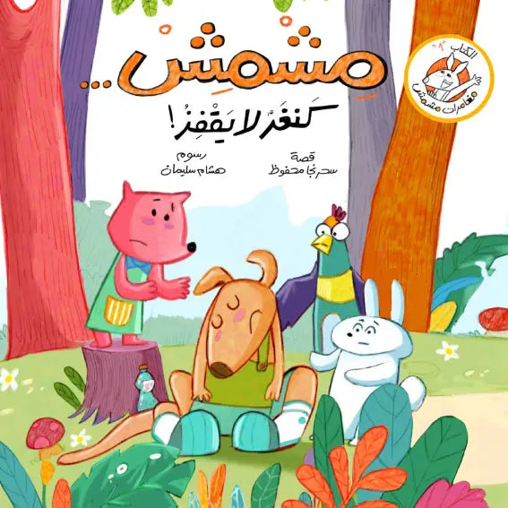 مشمش كنغر لا يقفز - سلسلة مغامرات مشمش