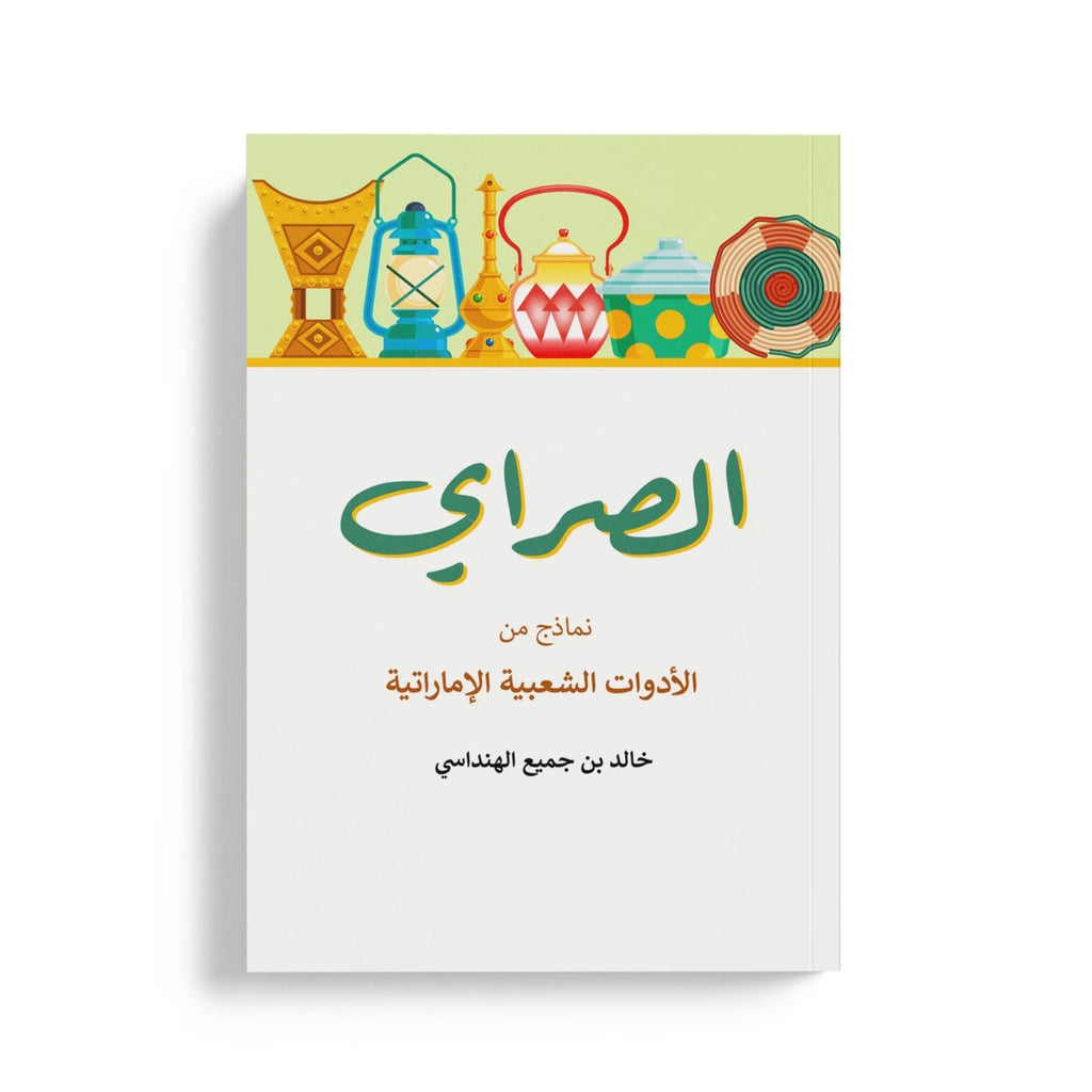 الصراي نماذج من الادوات الشعبية الاماراتية