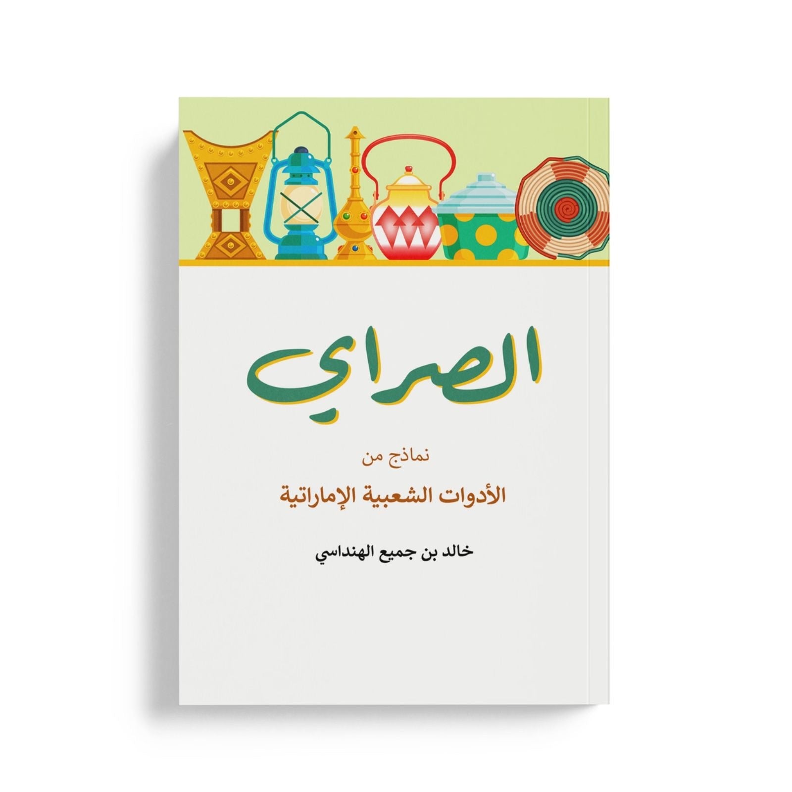 الصراي نماذج من الادوات الشعبية الاماراتية