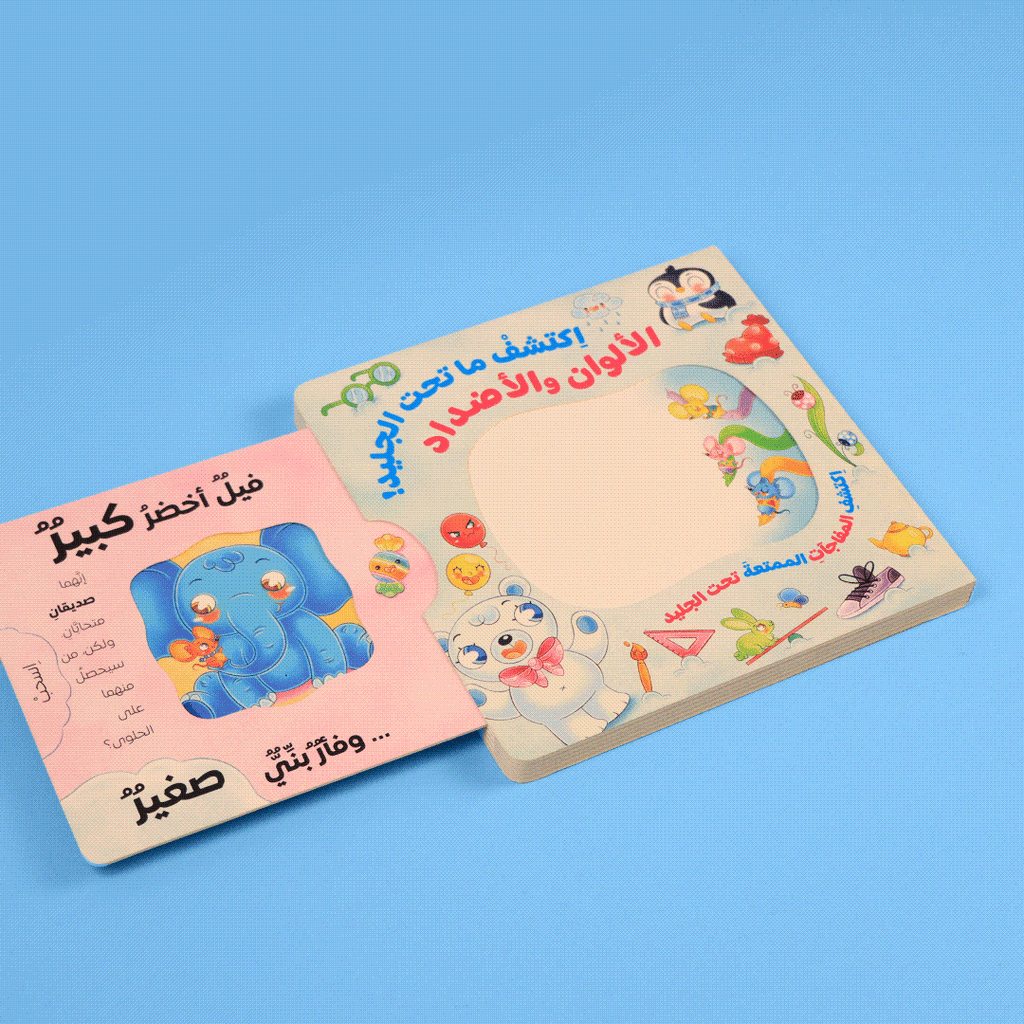 اكتشف ما تحت الجليد - الألوان والأضداد