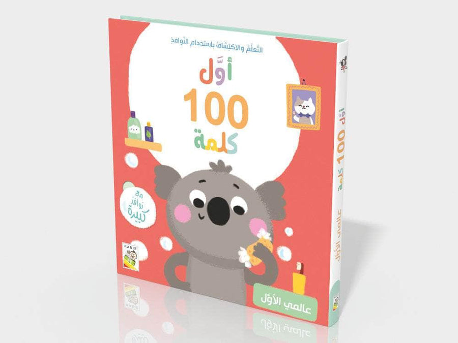 أول 100 كلمة - عامي الاول