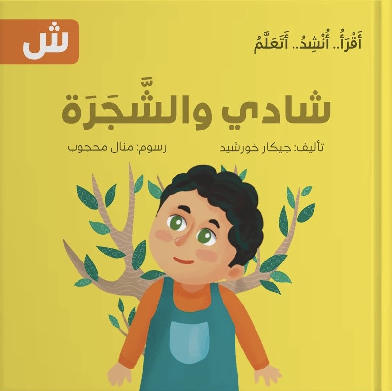 سلسلة أقرأ أنشد أتعلم - 14 قصة