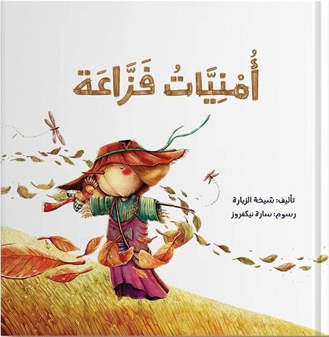 أمنيات فزاعة