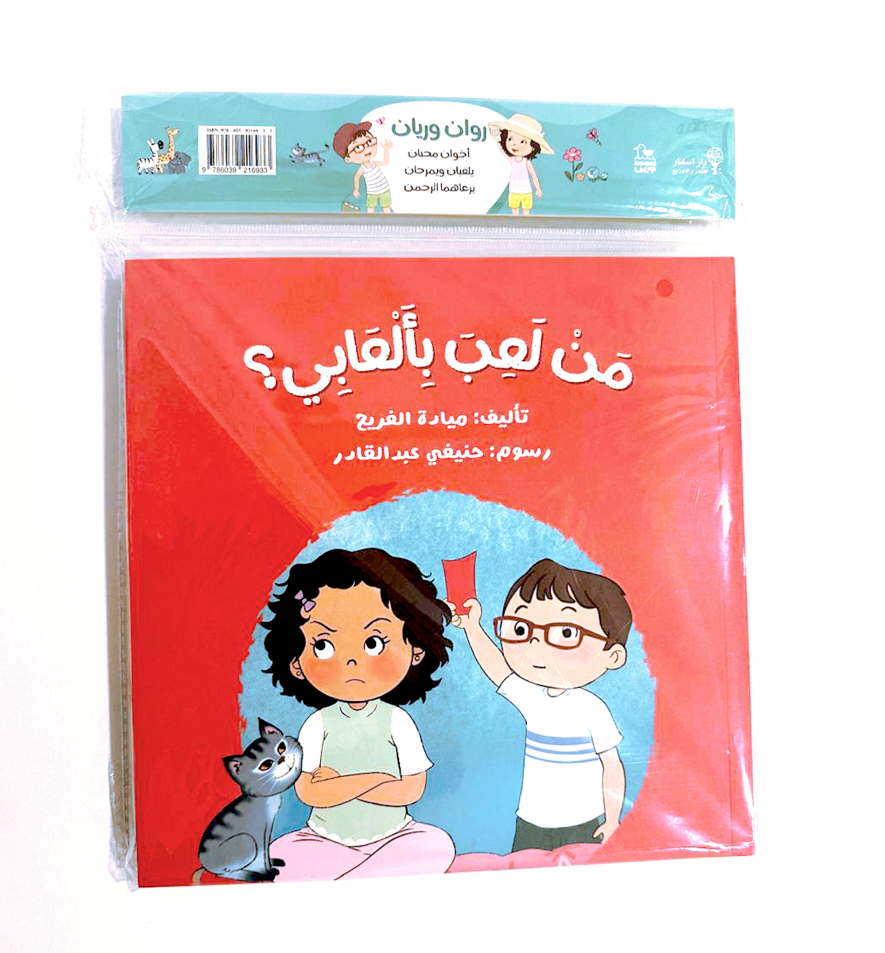 سلسلة روان وريان - 6 قصص