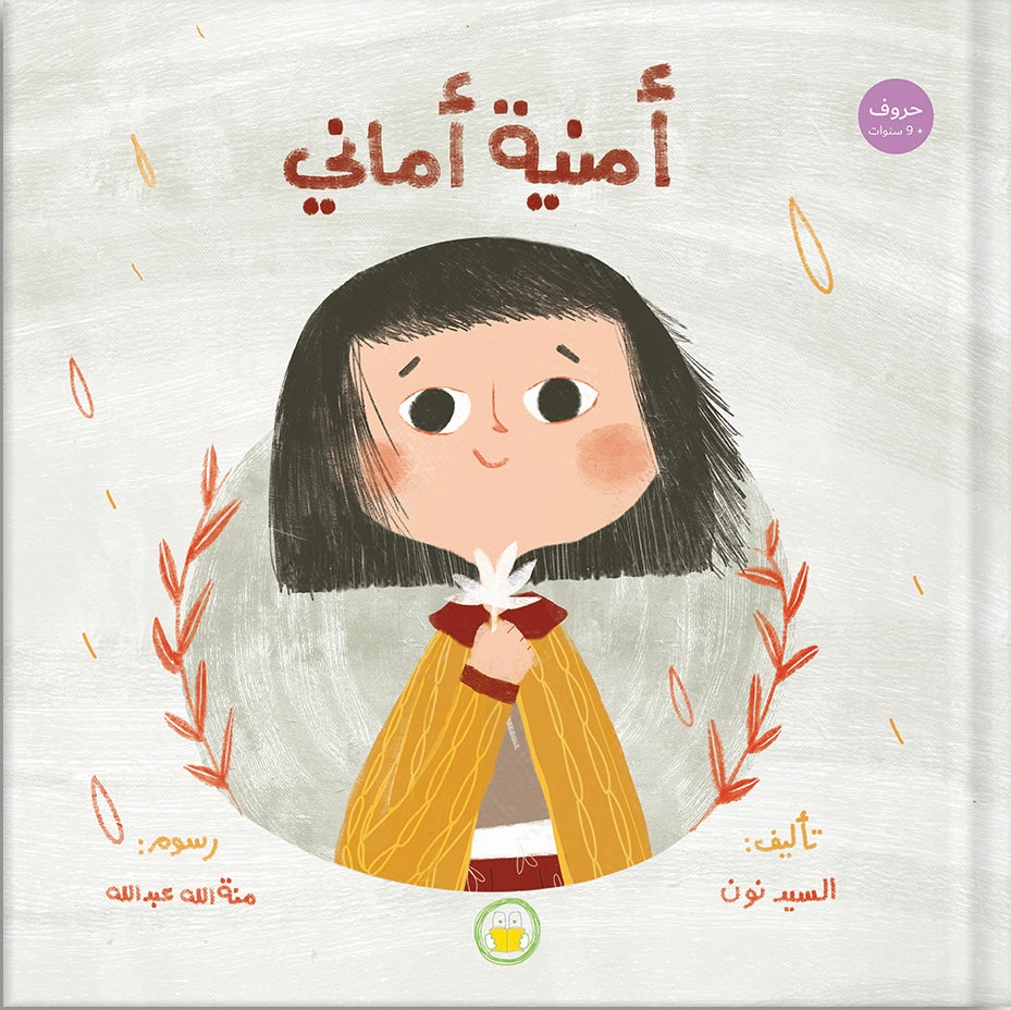 أمنية أماني