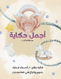 أجمل حكاية