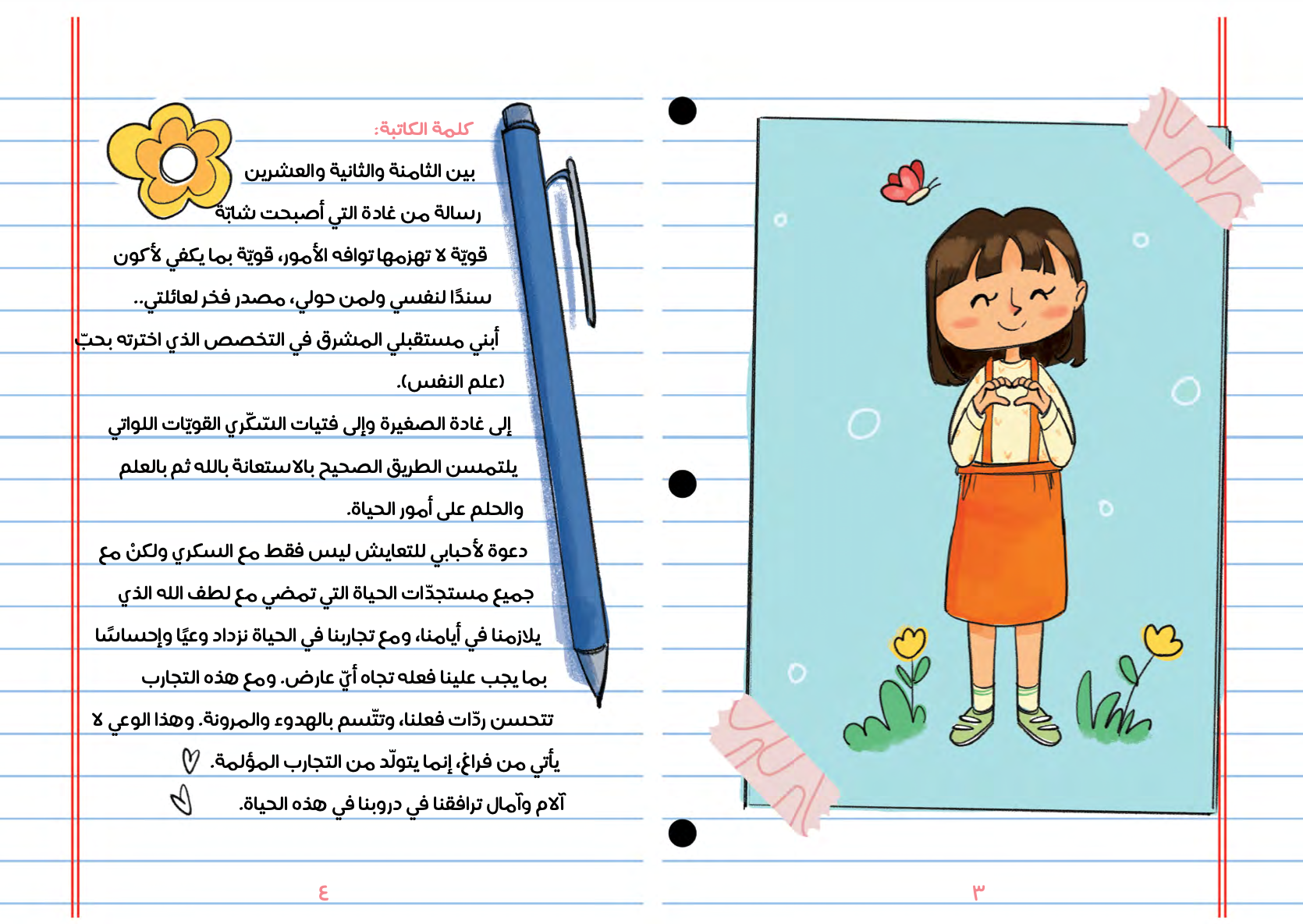 مذكرات غادة صديقة السكري