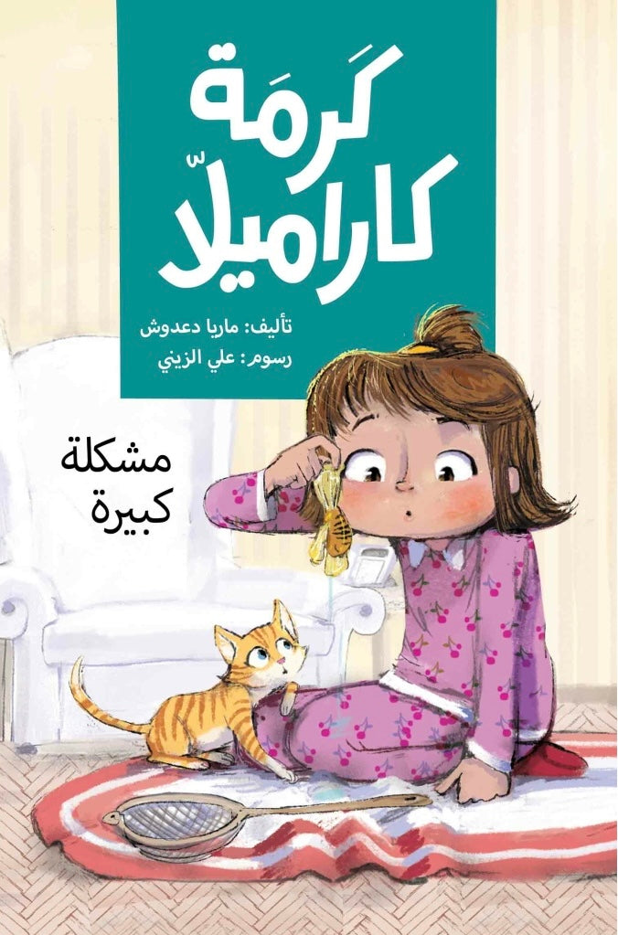 كرمة كاراميلا - مشكلة كبيرة