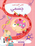 كتابي الكبير يجيب - جسمي
