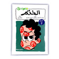 الختم - 2 ليمون نعناع