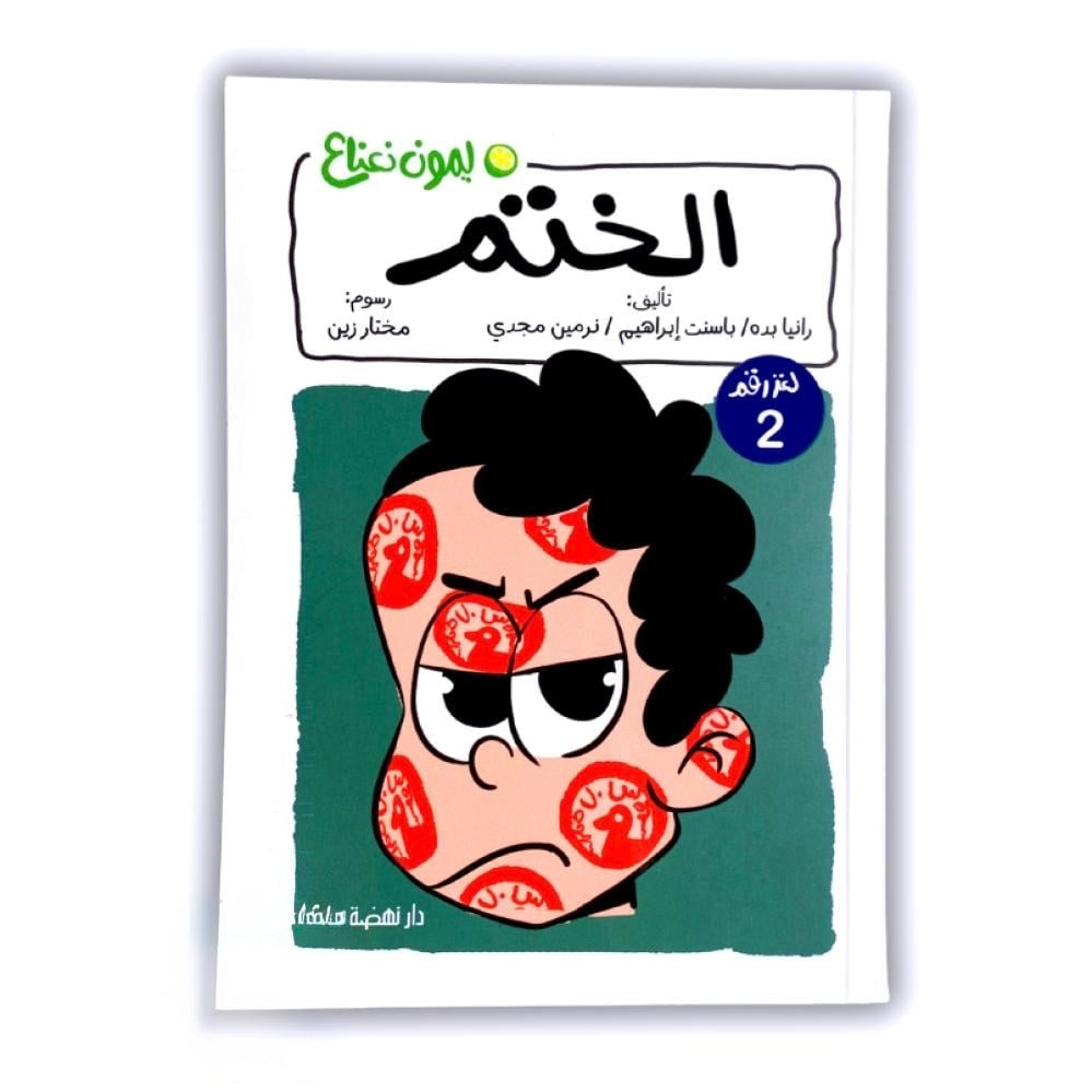 الختم - 2 ليمون نعناع