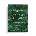 محاورات ووجوه ثقافية من الإمارات