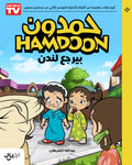 حمدون بيرجع لندن