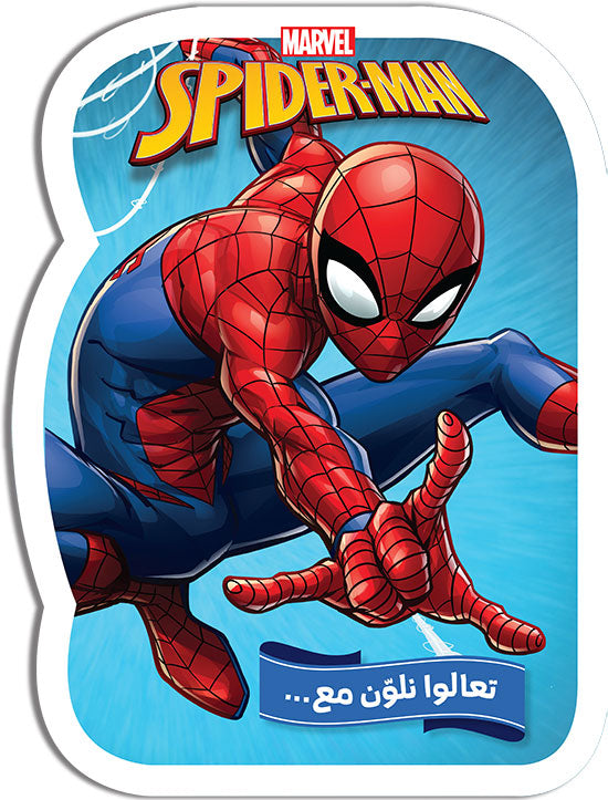 تعالوا نلون مع سبايدر مان MARVEL