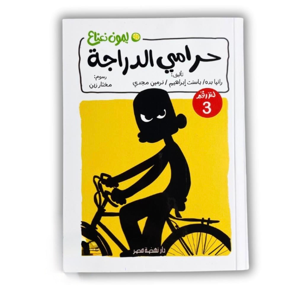 حرامي الدراجة - 3 ليمون نعناع