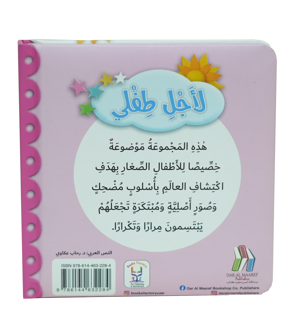 لأجل طفلي - الحيوانات وصغارها