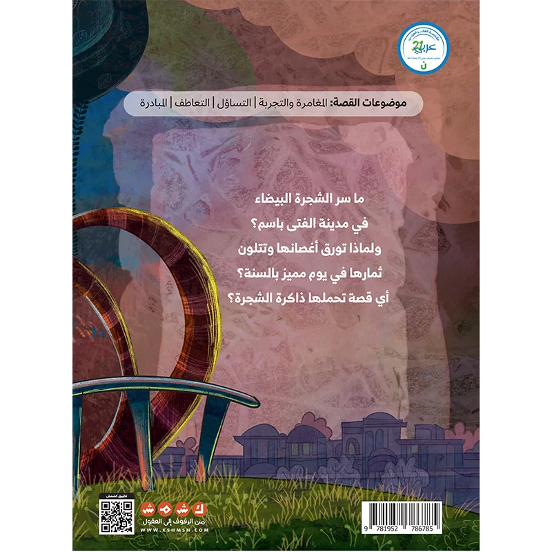 الفتى الذي استمع للشجرة