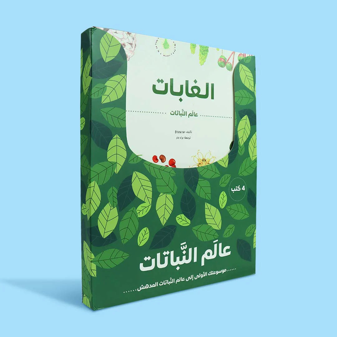 سلسلة عالم النباتات - 4 كتب