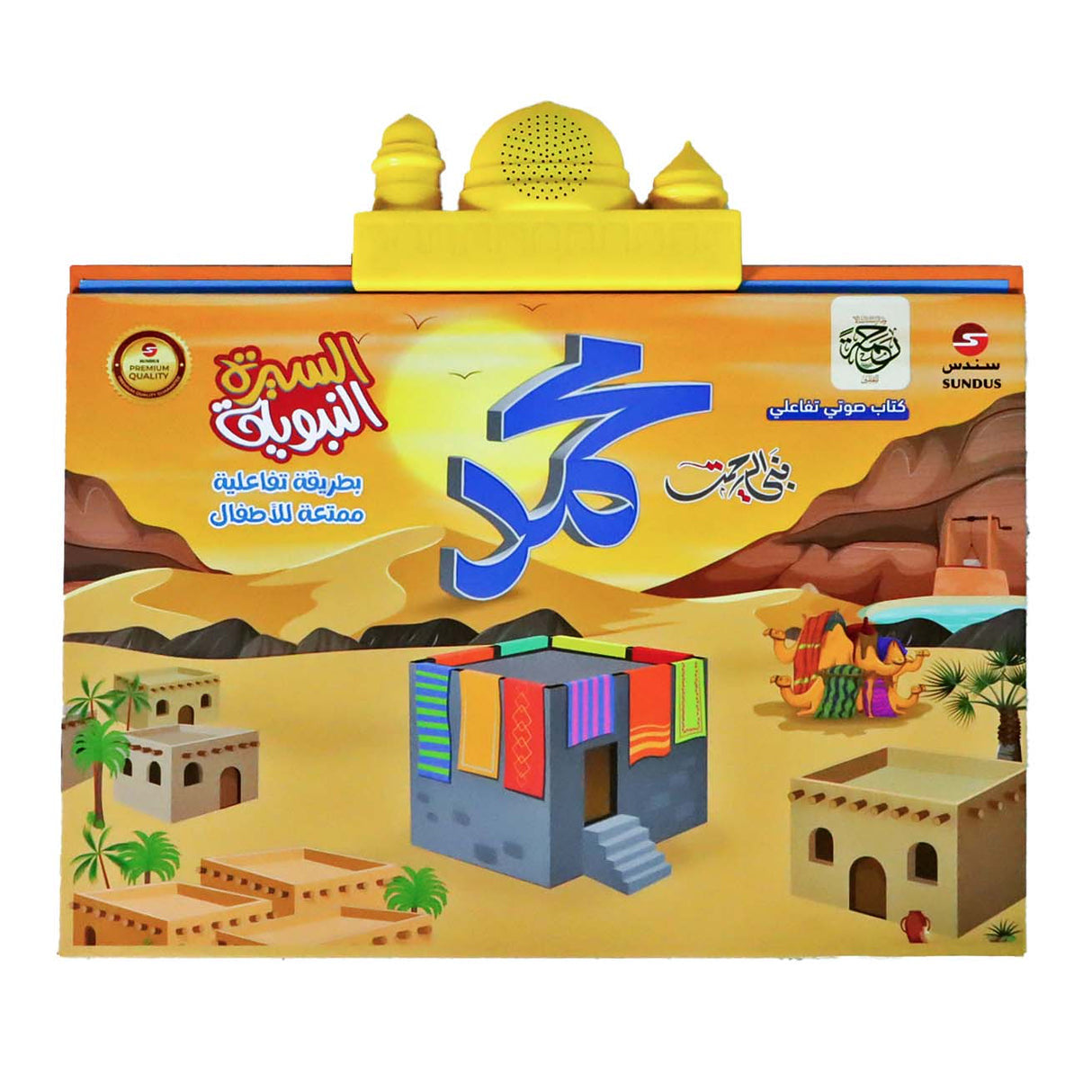 كتاب السيرة النبوية الإلكتروني الناطق