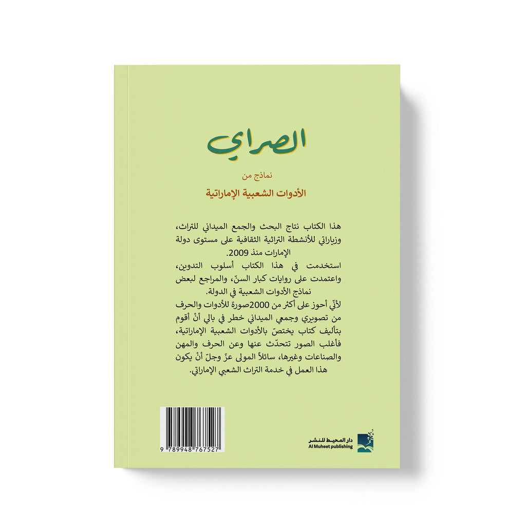 الصراي نماذج من الادوات الشعبية الاماراتية