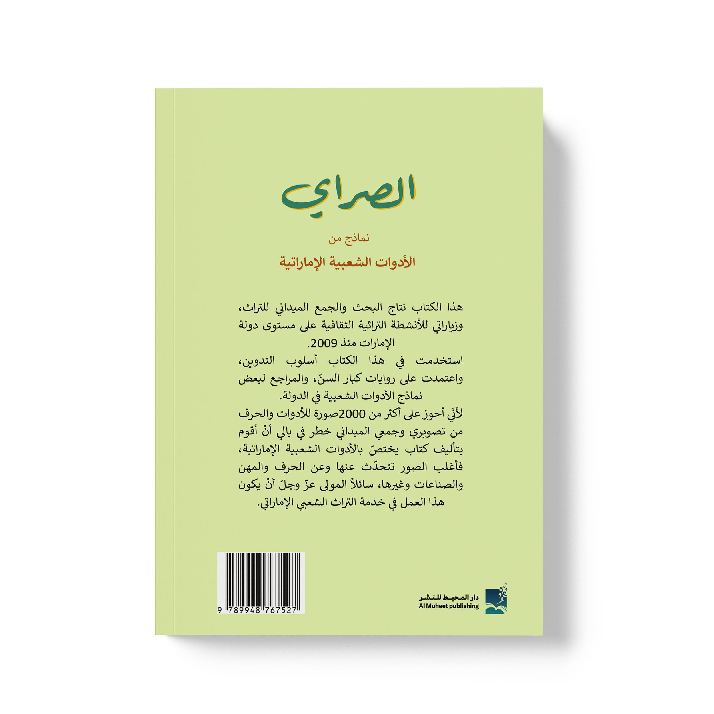 الصراي نماذج من الادوات الشعبية الاماراتية