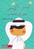 أمير الأمير يذهب إلى المسجد