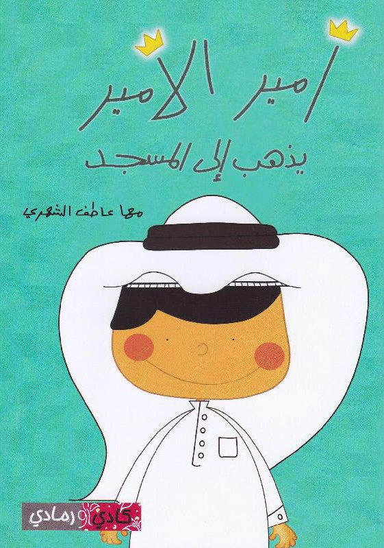 أمير الأمير يذهب إلى المسجد