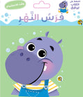 فرس النهر - وقت الاستحمام