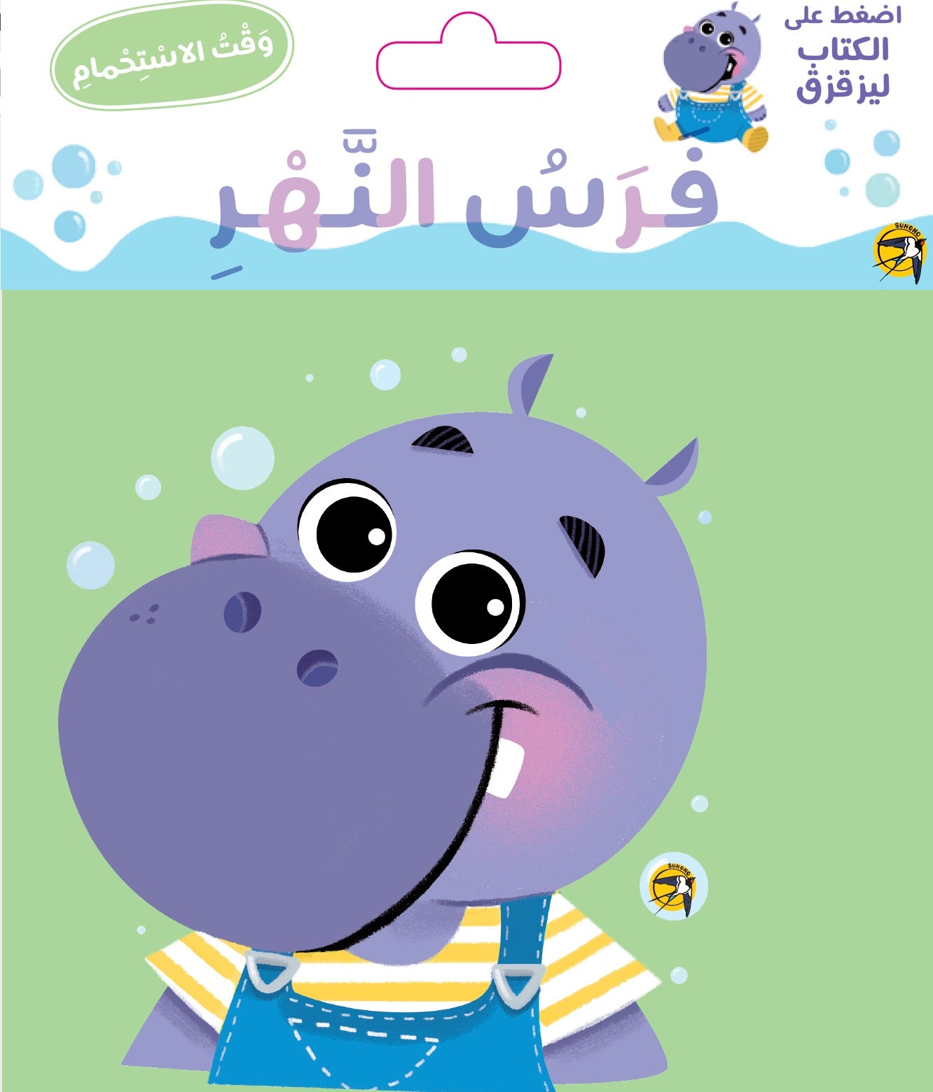 فرس النهر - وقت الاستحمام