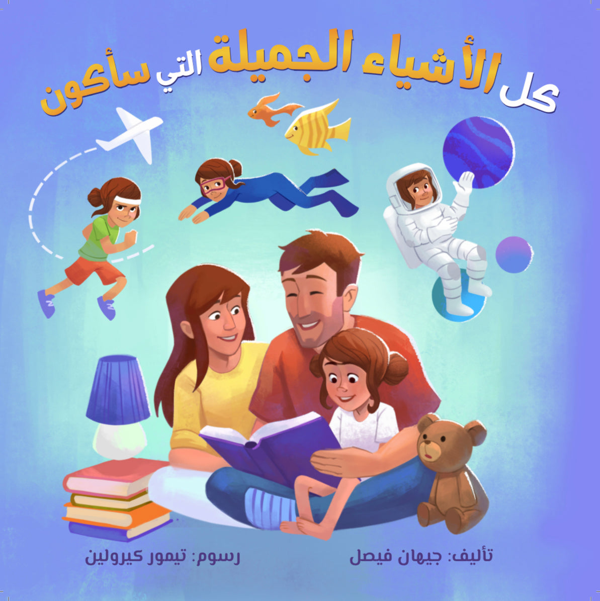 كل الأشياء الجميلة التي سأكون