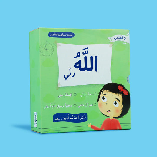 سلسلة صغارنا يسألون ويتعلمون