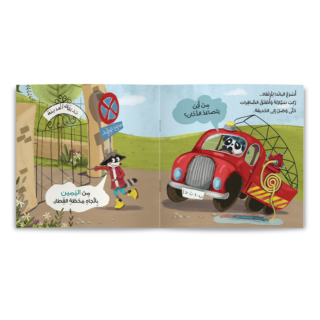 غابة الأصدقاء - من أين يتصاعد الدخان؟