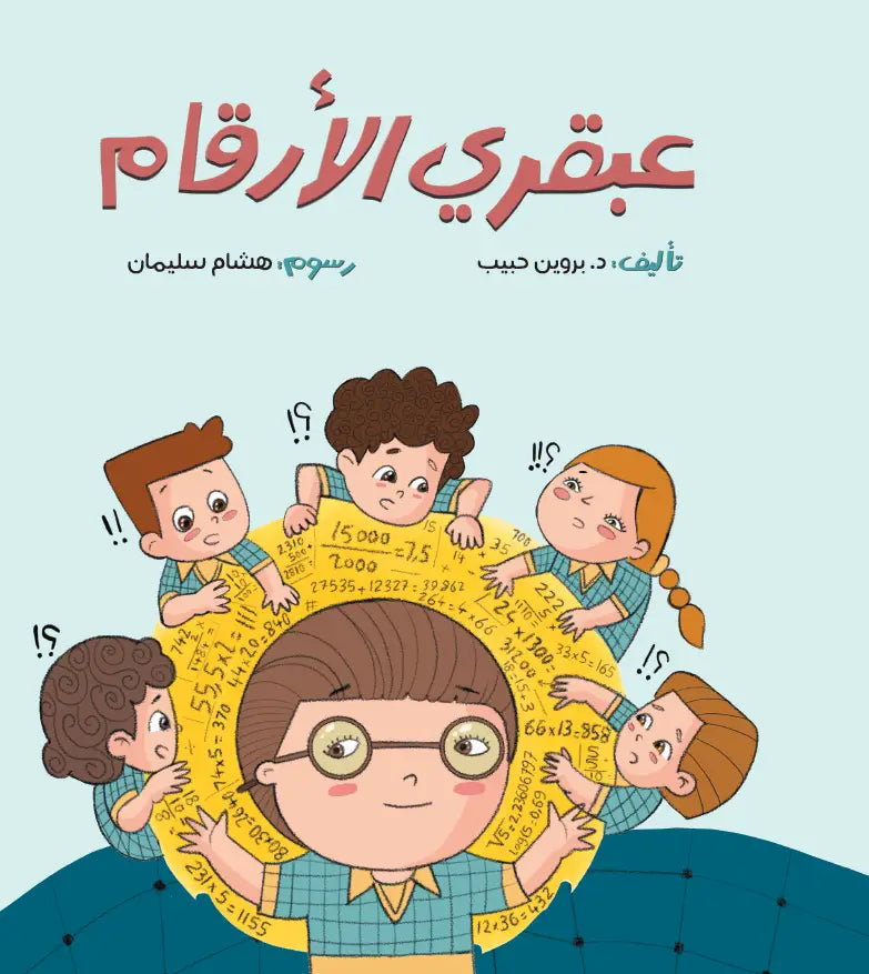 عبقري الأرقام