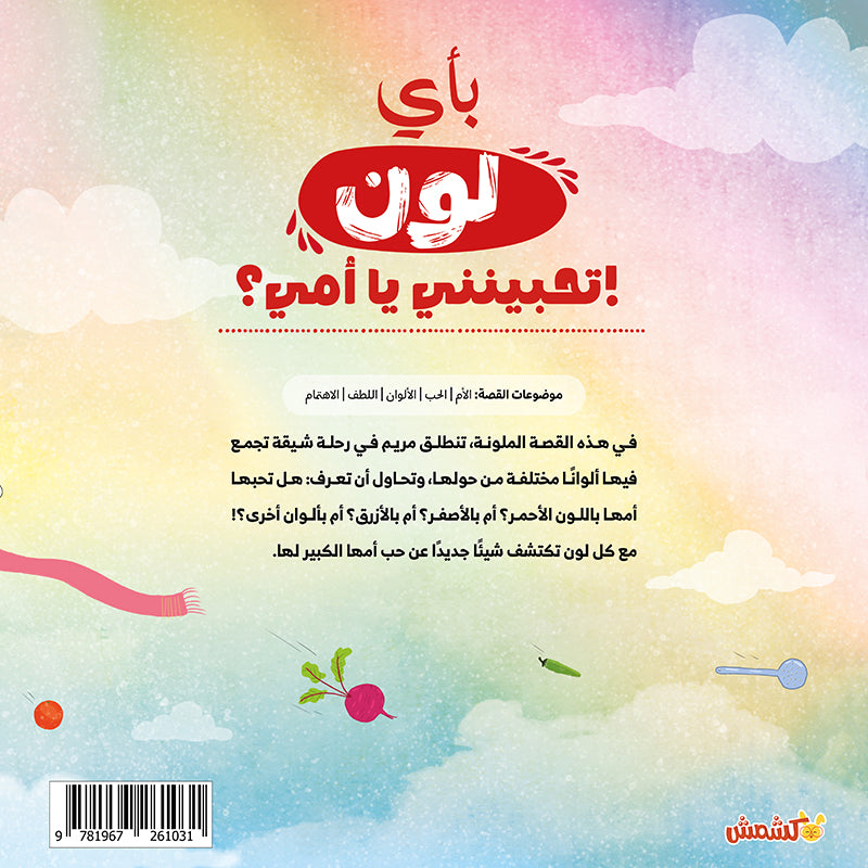 بأي لون تحبينني يا أمي؟