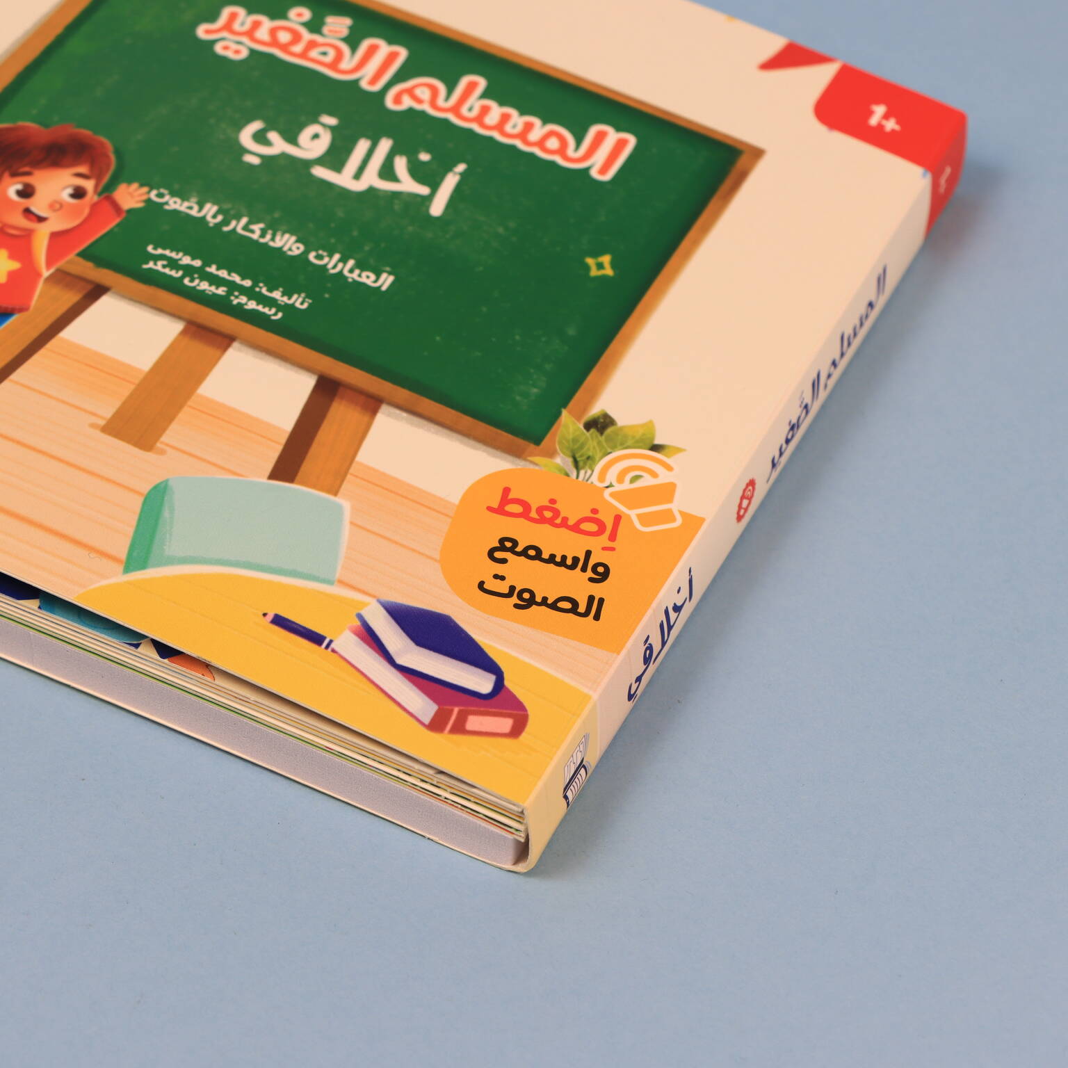 سلسلة المسلم الصغير - أخلاقي
