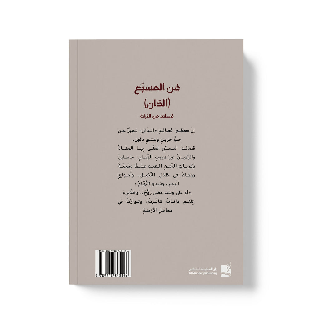 فن المسبع (الدان) قصائد من التراث