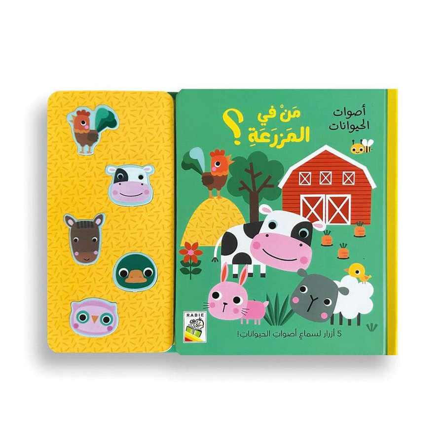 من في المزرعة؟ أصوات الحيوانات