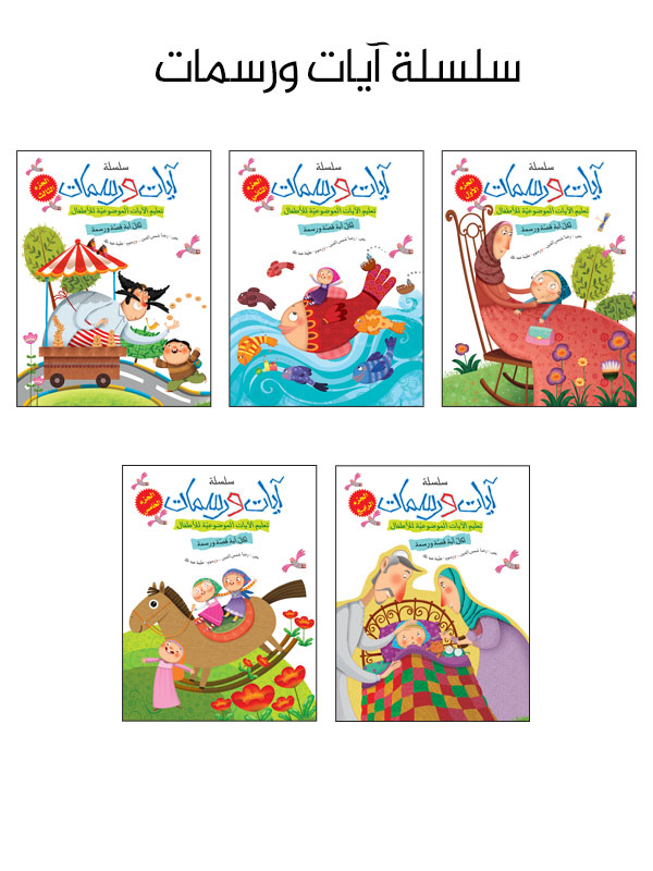 آيات ورسمات - 5 كتب