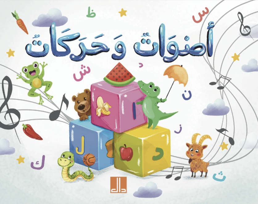 أصوات وحركات