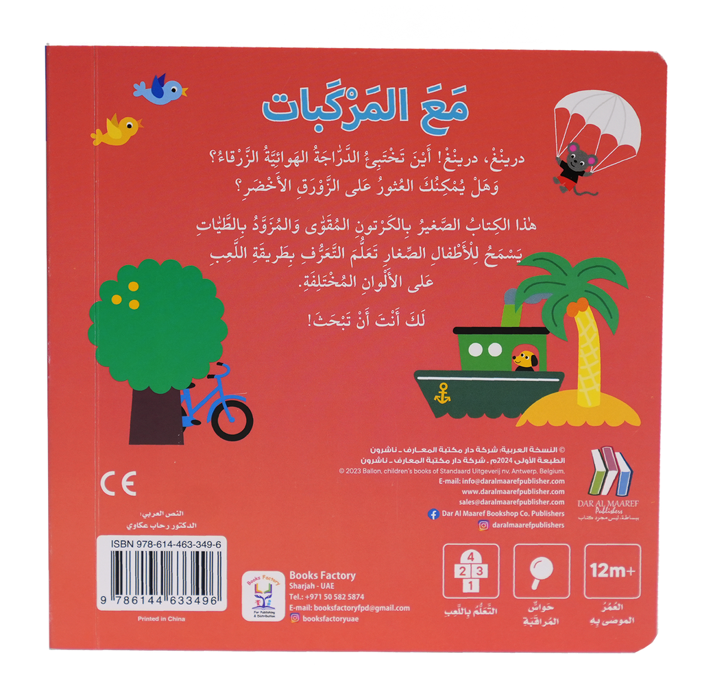 التعليم المبكر - مع المركبات