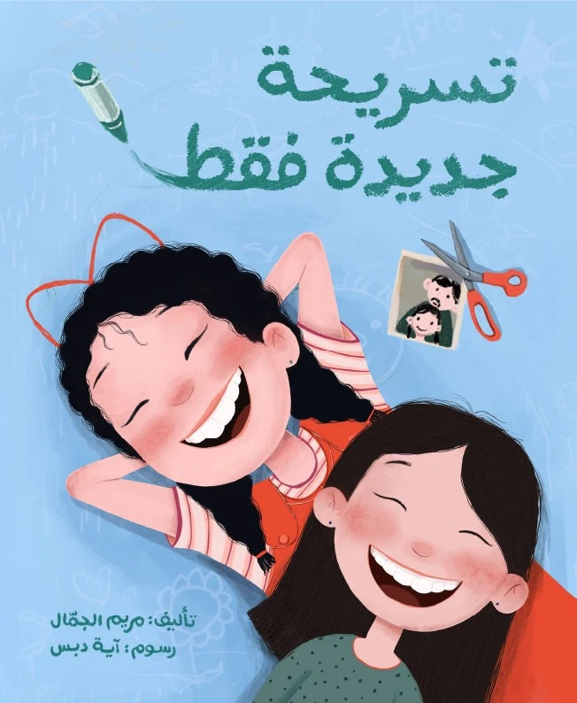 تسريحة جديدة فقط