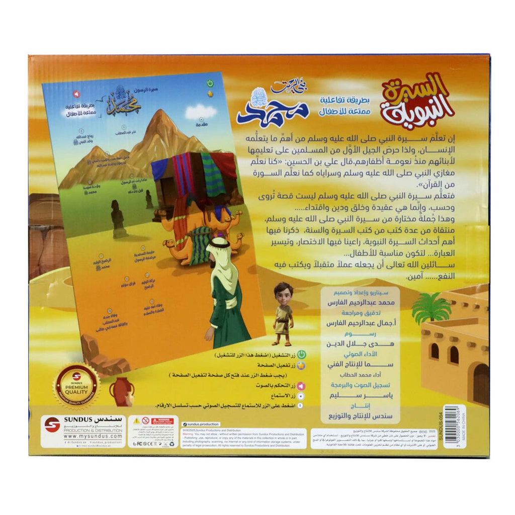 كتاب السيرة النبوية الإلكتروني الناطق