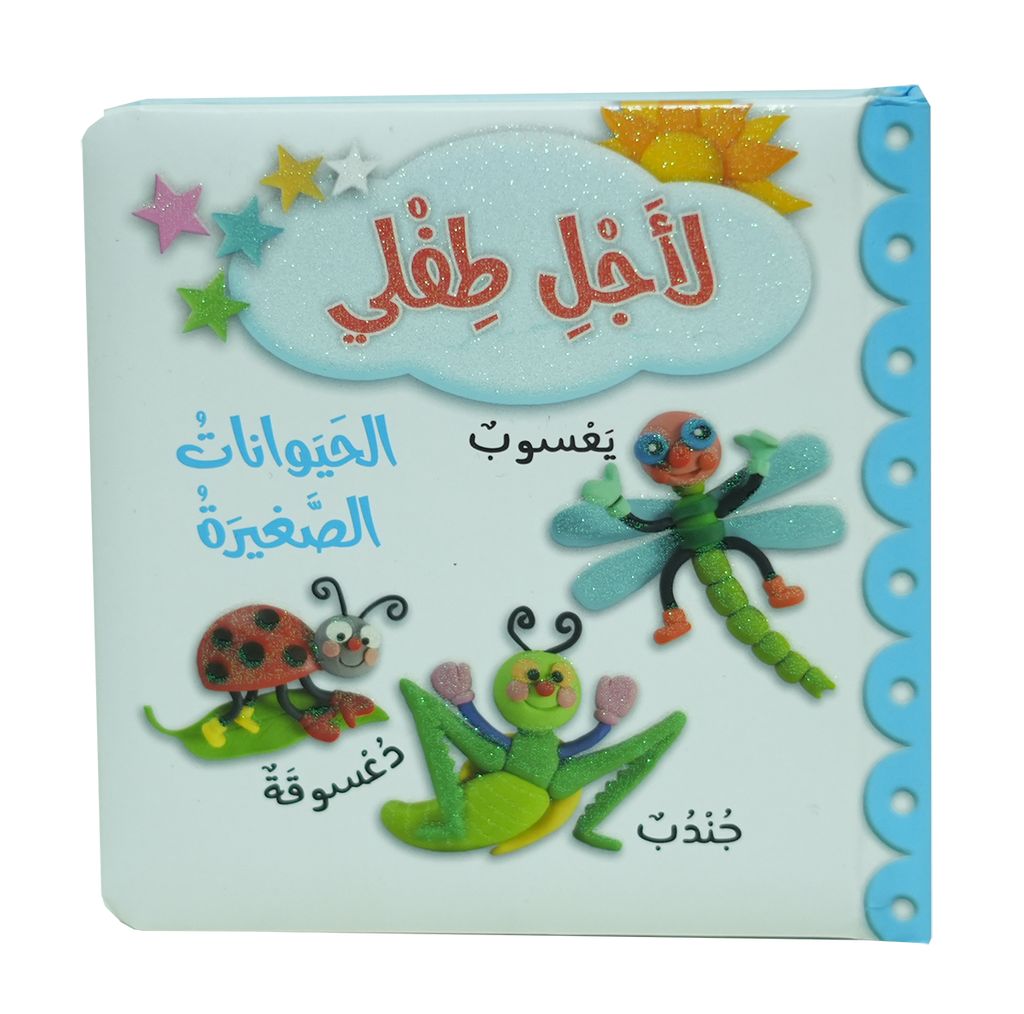 لأجل طفلي - الحيوانات الصغيرة