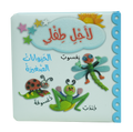 لأجل طفلي - الحيوانات الصغيرة