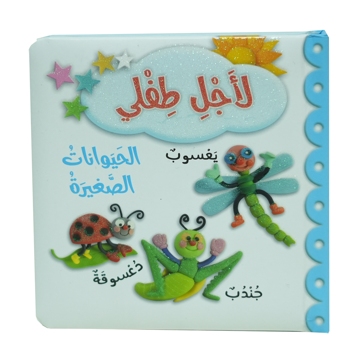 لأجل طفلي - الحيوانات الصغيرة