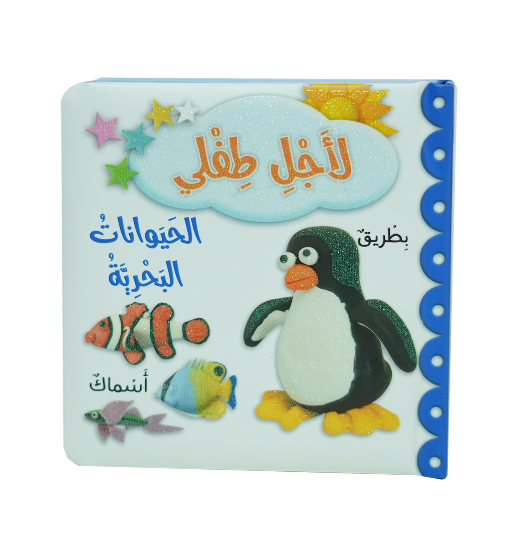 لأجل طفلي - الحيوانات البحرية