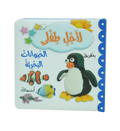 لأجل طفلي - الحيوانات البحرية